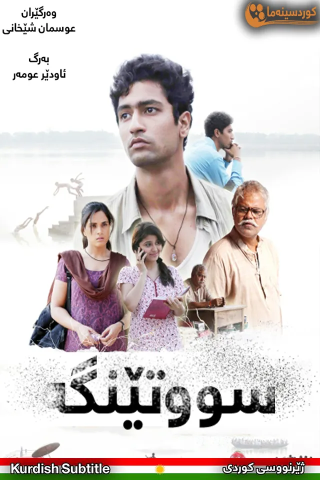Masaan (2015)